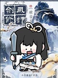 剑修风评被害后讲了什么