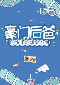 穿成豪门后爸我哈哈哈哈哈哈哈哈 忘书