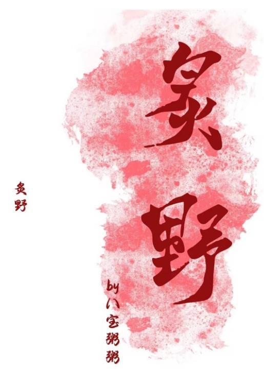 炙野兄妹骨科1V1H