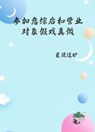 参加恋爱综艺后她爆红了