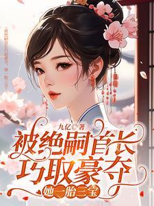 她一胎三宝九亿 关注