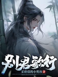 别君歌行 采蘑菇的小男孩
