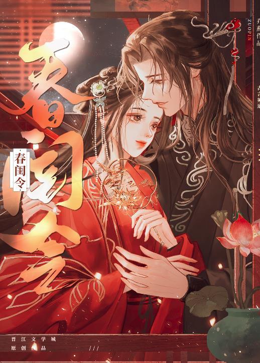 春闺令免费阅读晋江