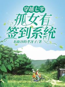 穿越七零系统的