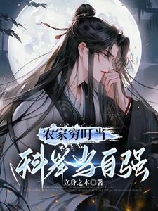 农家穷叮当科举当自强短剧免费观看