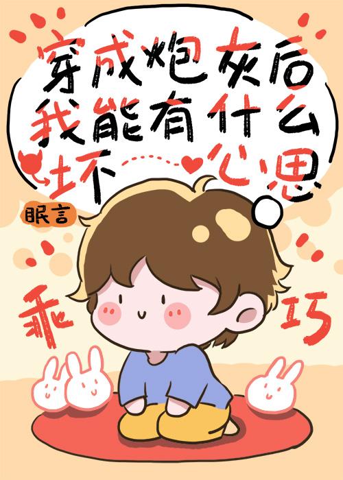 炮灰有什么坏心思?作者眠言TXT