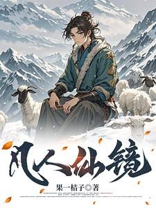 凡人仙镜李二狗的最新章节内容分析