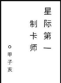 星际制卡类推荐