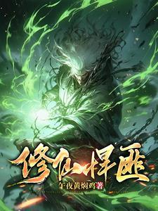 修仙悍匪秦狩动漫免费观看