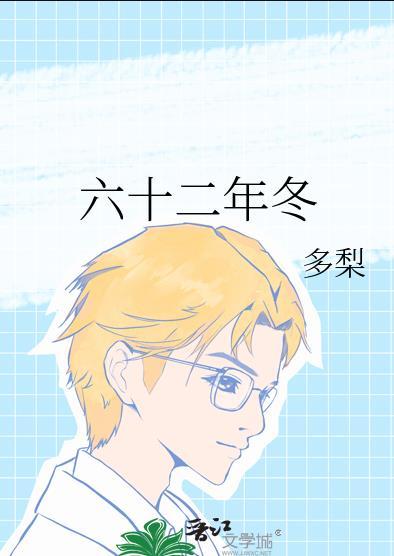 六十二年冬资源