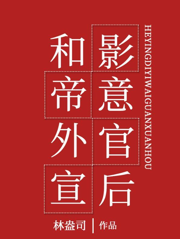 和影帝官宣后我红了