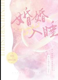 婚婚欲睡里面的歌曲
