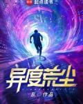 异度荒尘笔趣阁无删减