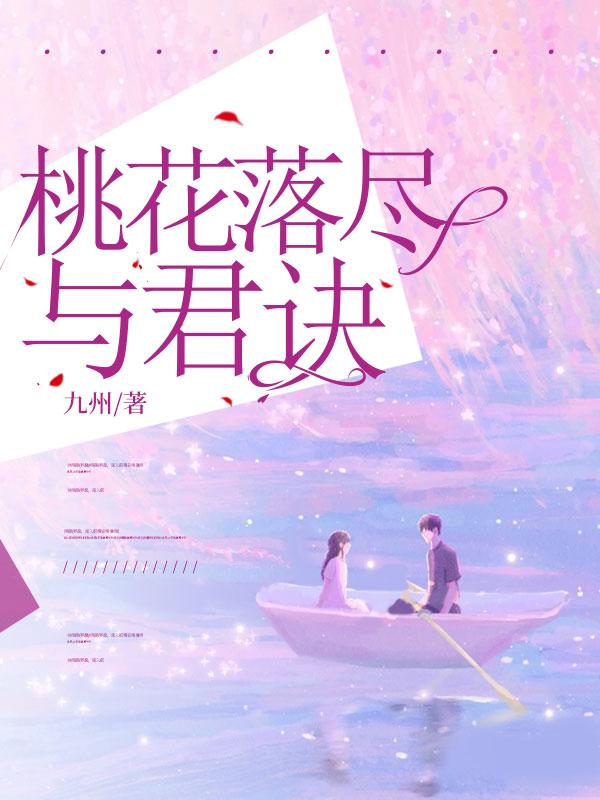 桃花落尽君未还