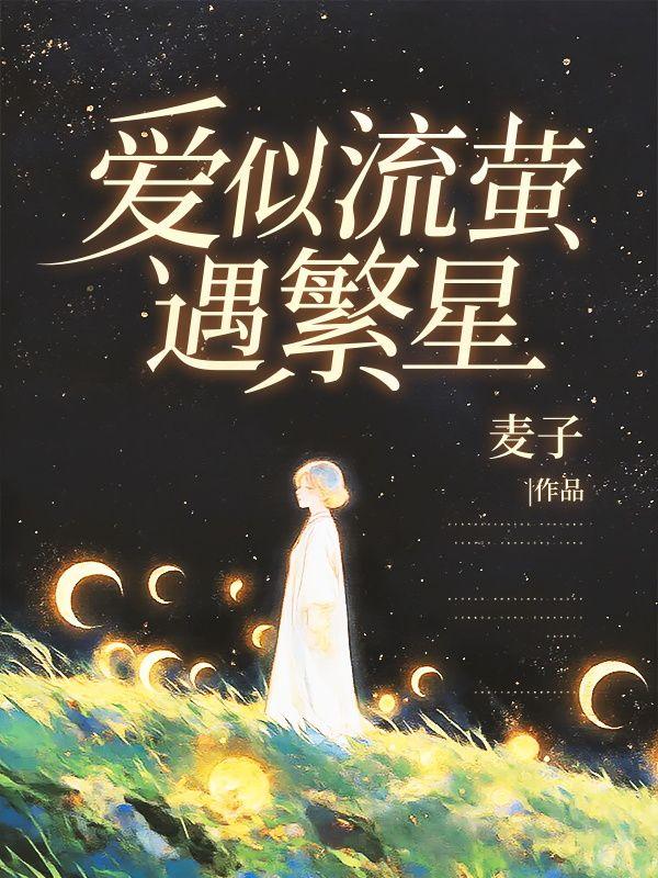 爱似流萤遇繁星全集免费观看