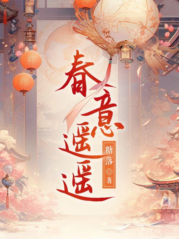 春意遥遥短剧免费观看大结局