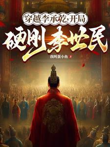 主角穿越成李承乾的