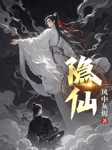 隐仙派祖师是谁