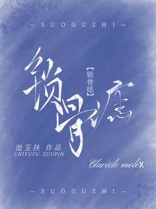 锁骨痣十大福气痣图片
