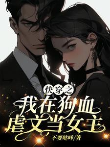我在狗血文当渣女