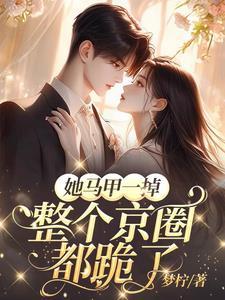她的马甲又轰动