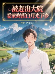 被赶出大院