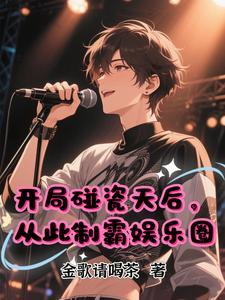 从此制霸娱乐圈