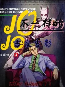 jojo吉良吉影的奇妙冒险