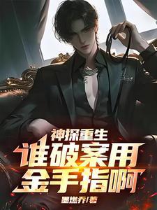 神探穿越