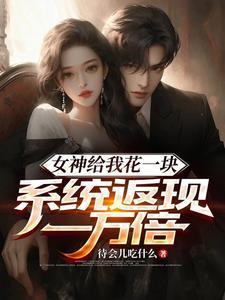 女神给我花一块系统返现一万倍tx