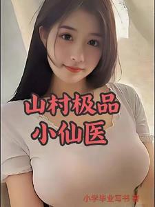 山村小仙医t×t