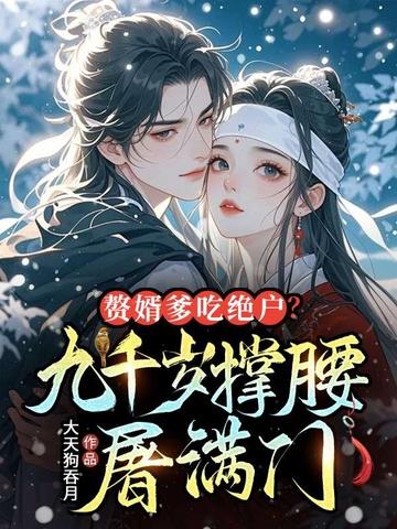 赘婿千千