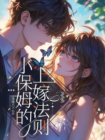 小保姆爱上男雇主完美告白