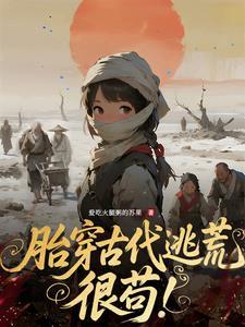 胎穿古代种田