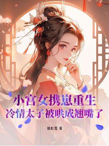 做太子侍寝的她谈了