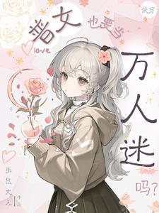 快穿普女也要当万人迷吗by巫鼠大人