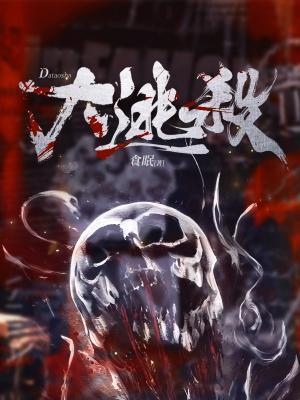 大逃杀演员