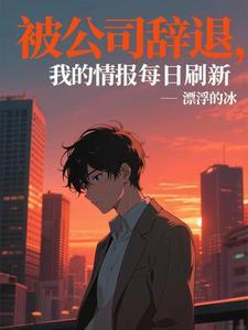 我的情报每日刷新短剧