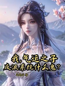 气运之子是我哥