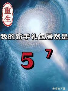重生我的新手礼包居然是我的