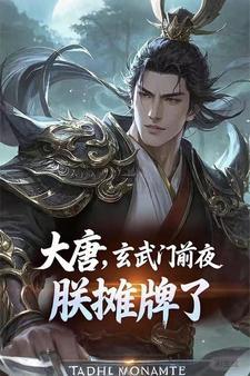 大唐之玄武门