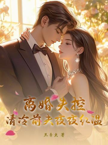 女子带娃回前夫家培养感情 熟睡时前夫举动让人寒