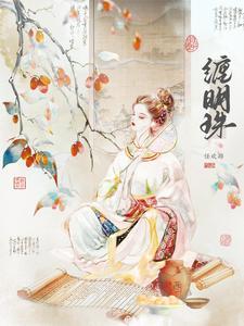 缠明珠第几章谢岐知道真相了