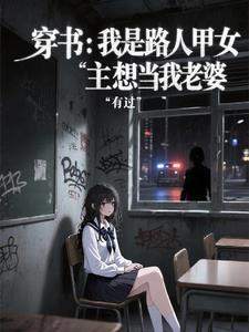 穿书我是路人甲女主想当我老婆