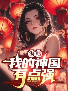 海贼之死神副船长 最新章节 无弹窗