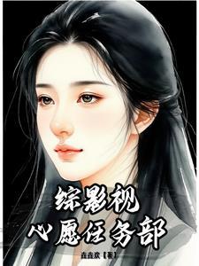 综影视之心愿人生