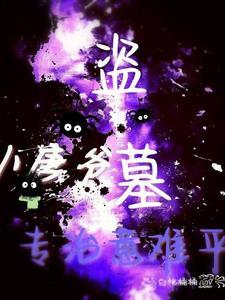 盗墓小唐爷我