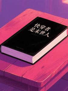 快穿末世文