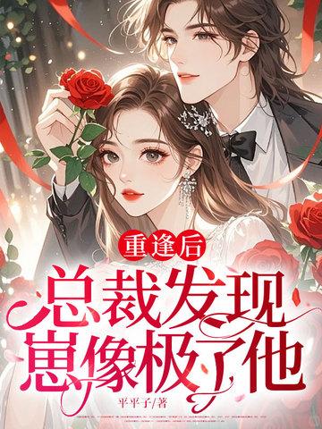 总裁久别重逢甜宠文