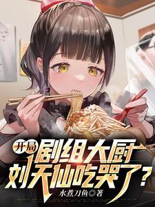 文娱女主刘天仙的